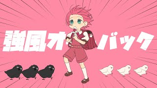 【ゲーム実況者が】強風オールバック／てるとくん【可愛く歌ってみた】