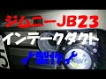 ｼﾞﾑﾆｰJB23 ｲﾝﾃｰｸﾀﾞｸﾄ