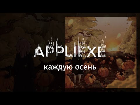appliexe - Каждую осень