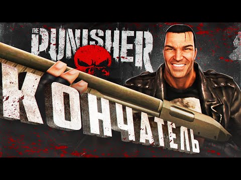 💀 Я ПРОШЕЛ ИГРУ THE PUNISHER И АХУ..💀