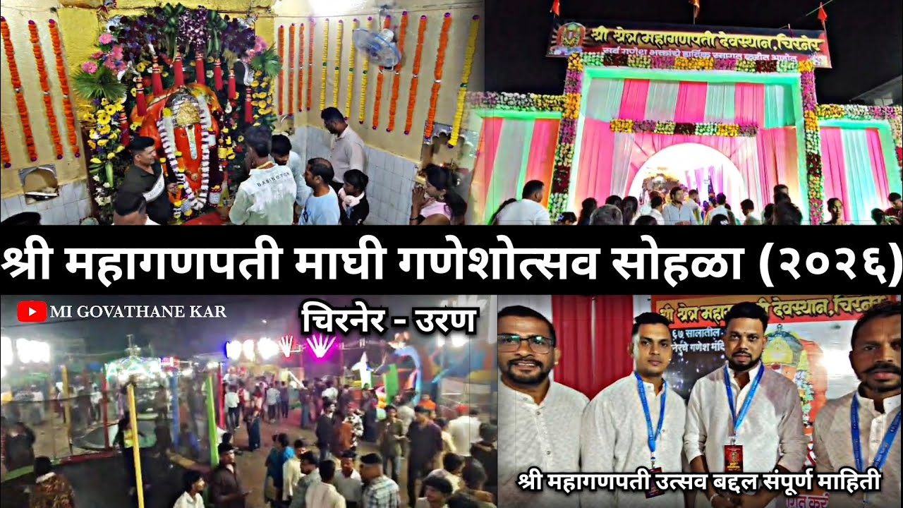 श्री महागणपती माघी #गणेशोत्सव सोहळा #२०२६ | चिरनेर - उरण |#ganeshutsav #2026 #viralvideo #trending 