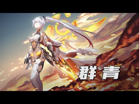 终章来临，一曲《群青》带你回顾《崩坏3》