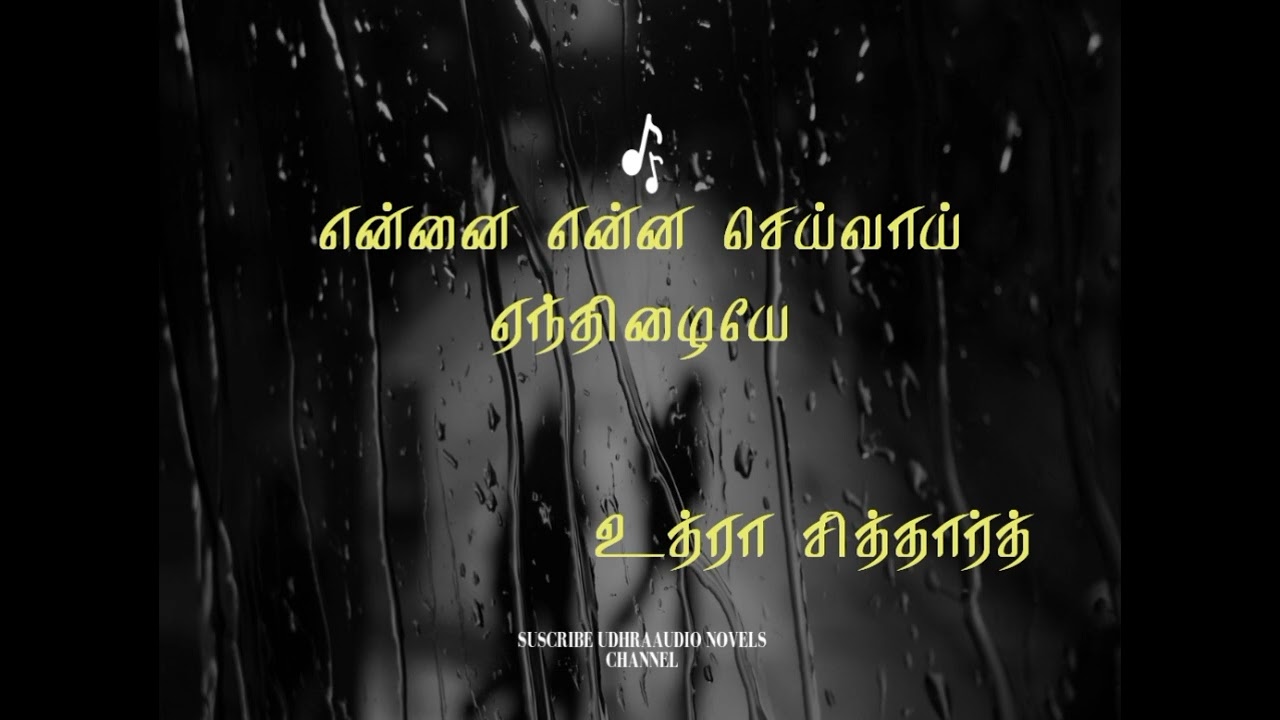 என்னை என்ன செய்வாய் ஏந்திழையே | உத்ரா சித்தார்த் | முழு நாவல் | தமிழ் நாவல்