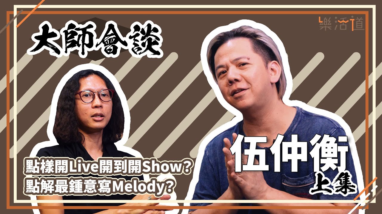 【玩直播玩到做咗音樂KOL!?】伍仲衡 上集