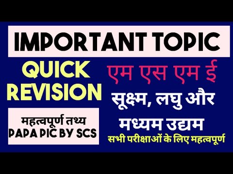 सूक्ष्म लघु और मध्यम उद्यम | Papa Pic revision by scs | Uppsc Pre 2025