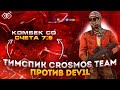 ТИМСПИК Crosmos team против DeV1L so2 в 1/4 ФИНАЛА | СДЕЛАЛИ НЕРЕАЛЬНЫЙ КАМБЭК?