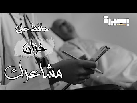 إستنزاف المشاعر خاطر آدمي بودكاست بصيرة 