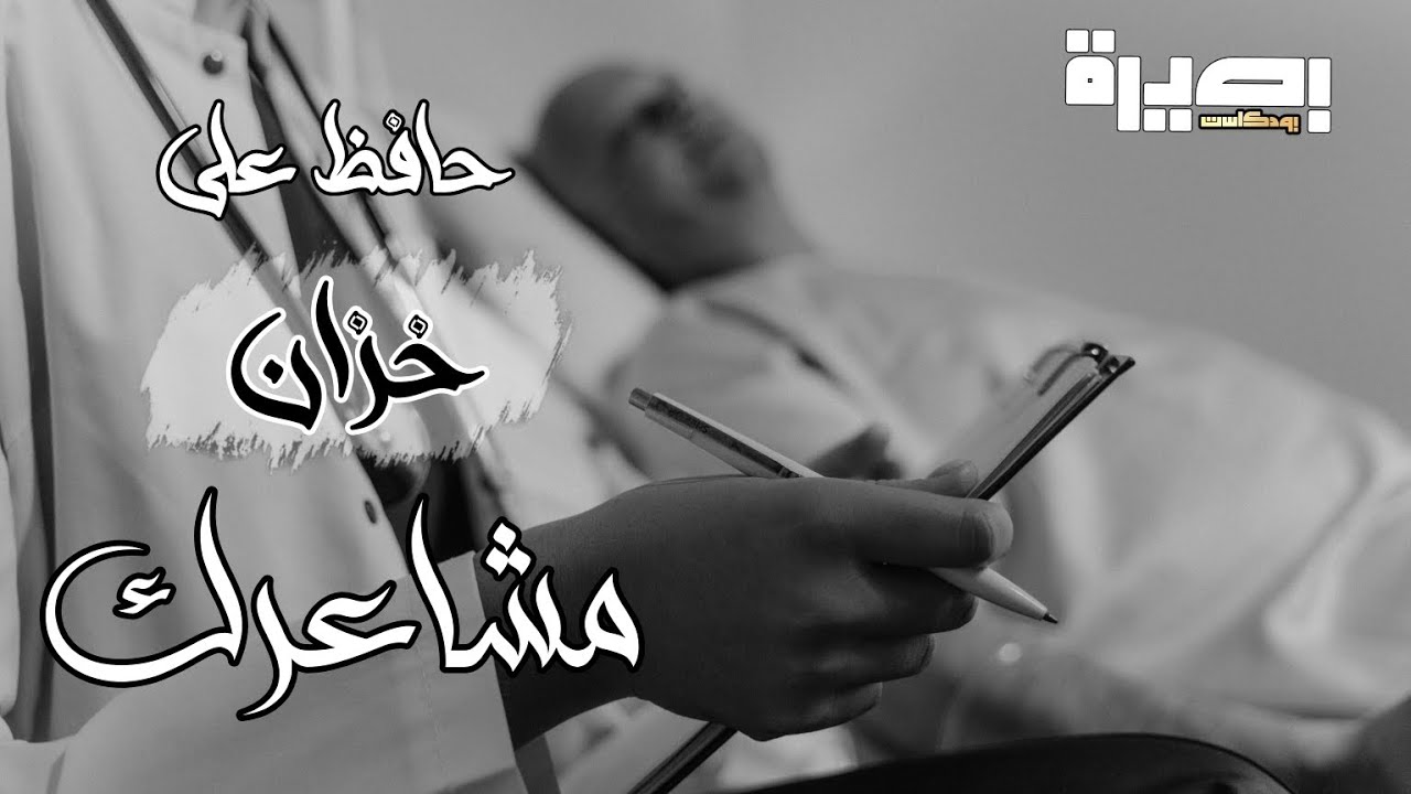 إستنزاف المشاعر | خاطر آدمي | بودكاست بصيرة 