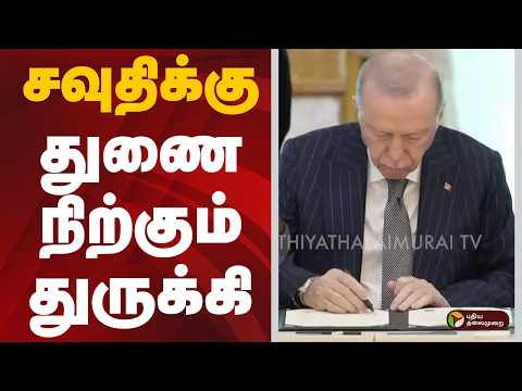 சவுதிக்கு துணை நிற்கும் Türkiye | SAUDHI