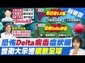 【陳諺瑩報新聞】台男隱匿印度工作史 飛澳門驗出Delta病毒株! 專家:恐在台灣染疫!  嚴抓印度病毒 入境台灣將全面普篩 精華版  @中天新聞