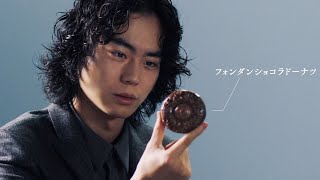 菅田将暉、シットリ顔でドーナッツを見つめる　『ミスタードーナッツ「フォンダン」篇』
