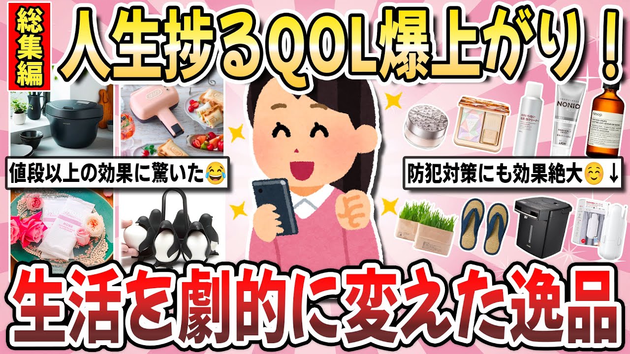 【有益】生活の質がワンランク上がる！絶対に買うべき『人生を変えた名品』を教え合いませんか？【ガルちゃんまとめ】