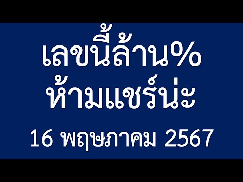 ((Will be up to par)) มาแล้ว!! เลขเด็ดโชคดี เลขนี้ล้าน% ห้ามแชร์น่ะ งวดวันที่ 16 พฤษภาคม 2567