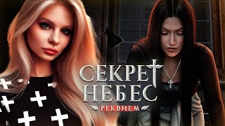 😍НОВЫЕ ФАВОРИТЫ ПОДЪЕХАЛИ ► Секрет Небес Реквием Клуб Романтики ► 3 сезон 1 серия