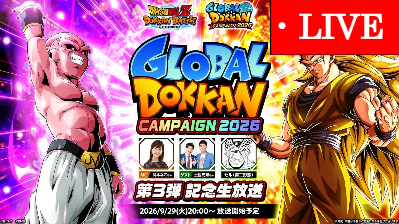 【ドッカンバトル】『グローバルCP2026記念生放送・第3弾』同時視聴