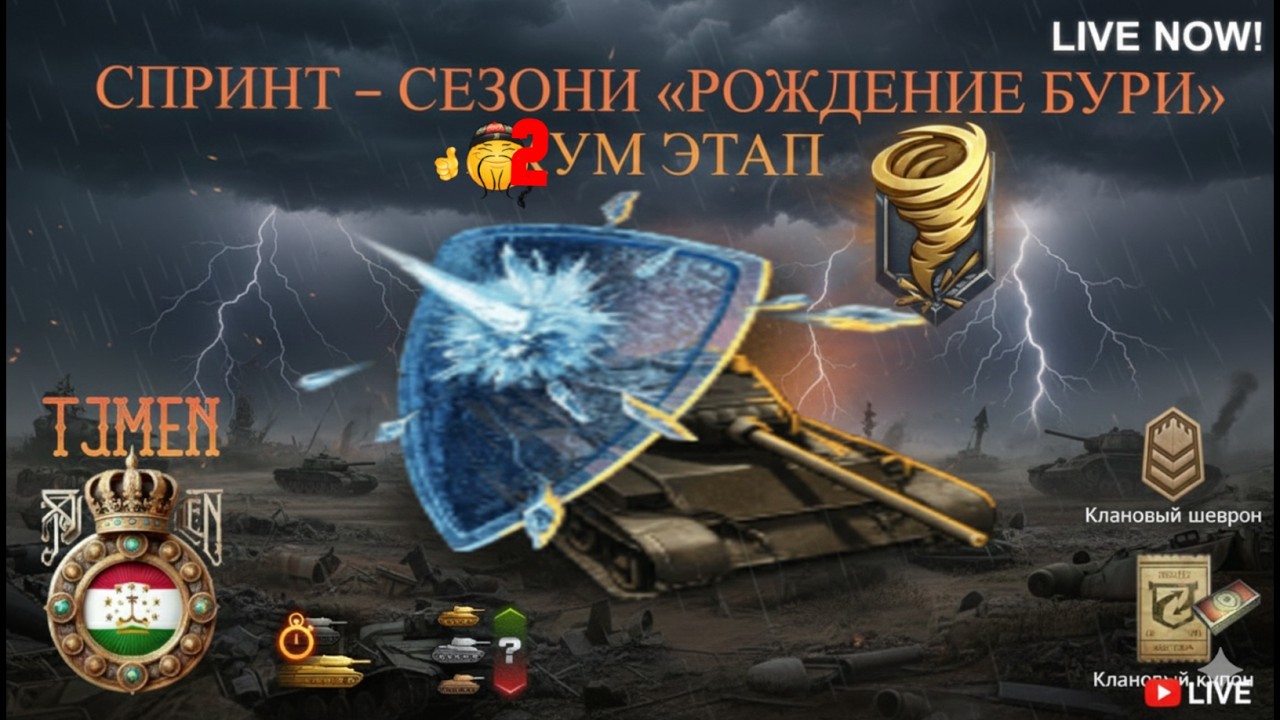 #3. СПРИНТ ГРОЗОВЫЕ ТУЧИ - СЕЗОНИ «РОЖДЕНИЕ БУРИ» ДУЮМ ЭТАП / Бо Шербачаҳои ⚔️TJMEN⚔️