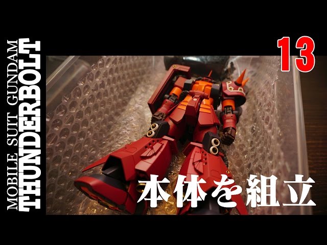 ガンプラ MGサイコザクを作ろう「ザク本体組み立てしました。」ZAKUⅡ