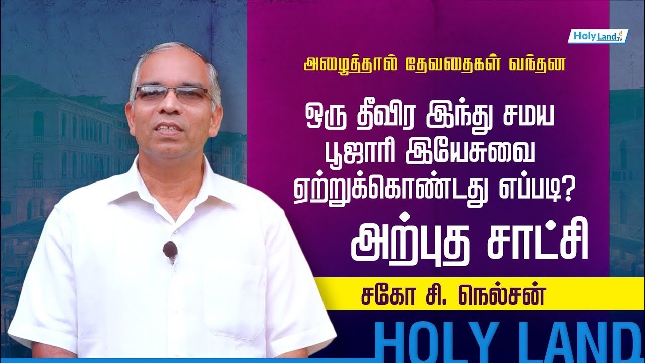 இந்து சமய பூஜாரி இயேசுவை ஏற்று கொண்டது எப்படி ? l Bro. C.Nelson l குலதெய்வம் l தேவதைகள்  HolylandTv