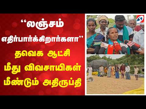“லஞ்சம் எதிர்பார்க்கிறார்களா” தவெக ஆட்சி மீது விவசாயிகள் மீண்டும் அதிருப்தி