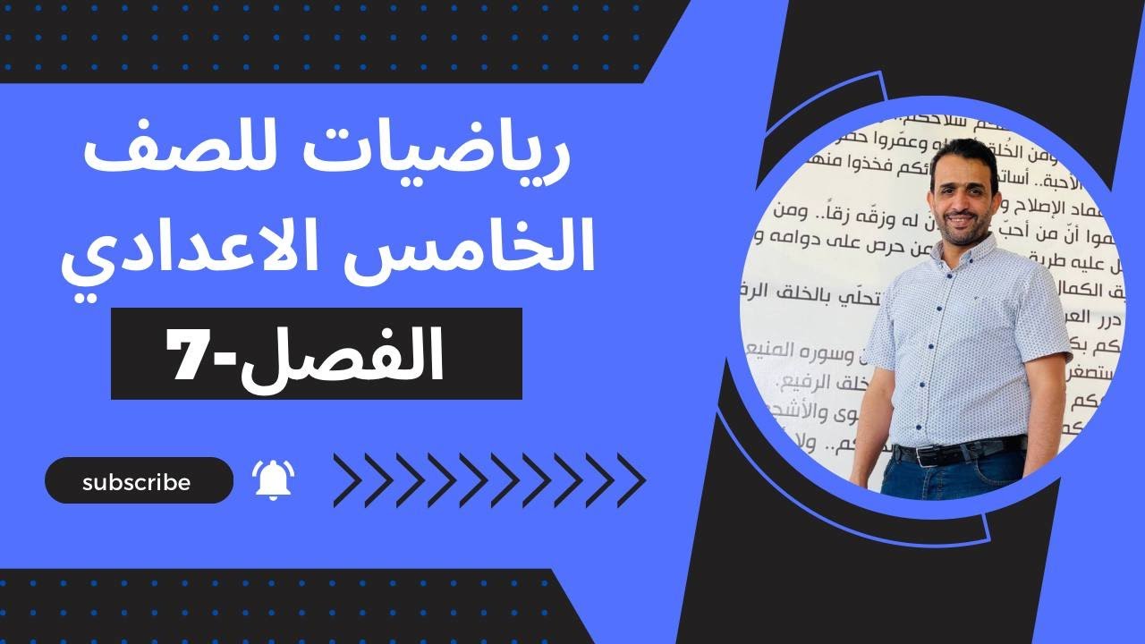 رياضيات الخامس العلمي الفصل السابع م3 (مبرهنة (1) ونتيجة مبرهنة (1))