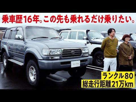 乗車歴16年！】総走行距離21万kmのランクル80には乗れるだけ乗りたい