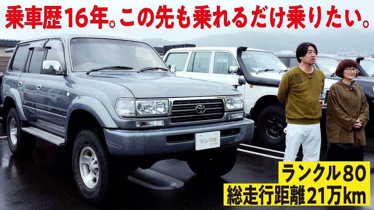 【乗車歴16年！】総走行距離21万kmのランクル80には乗れるだけ乗りたい！家族の大切な場を提供してくれる第2のリビング【ランクルズ#124】