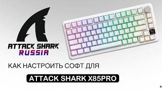 ATTACK SHARK X85PRO — КАК НАСТРОИТЬ СОФТ | SOFTWARE GUIDE screenshot 1