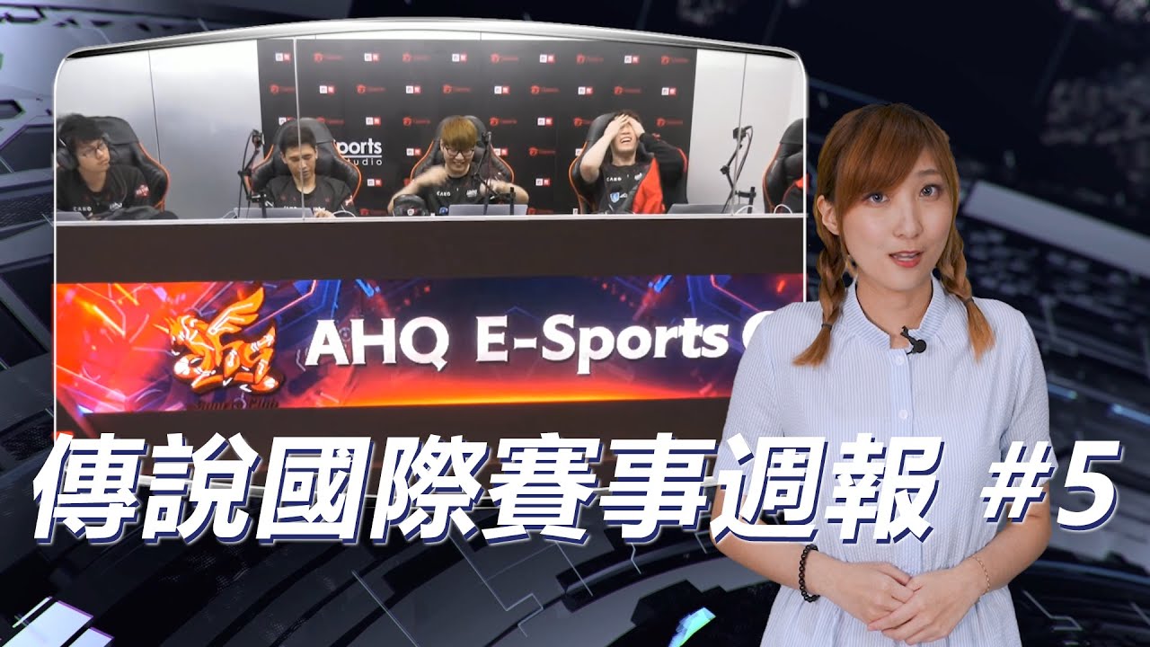 AOV：2019傳說對決│國際賽事周報Week 5