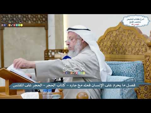 80 - فصل ما يحرم على الإنسان فعله مع جاره - كتاب الحجر - الحجر على المفلس - عثمان الخميس