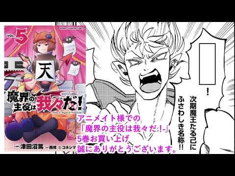 「魔界の主役は我々だ!5巻」アニメイト特典クイズ - 「魔界の主役は我々だ!5巻」アニメイト特典クイズ