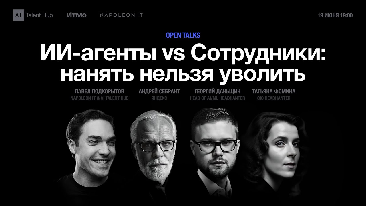 ИИ-агенты vs Сотрудники — Open Talks с топ-руководителями hh.ru и Яндекс