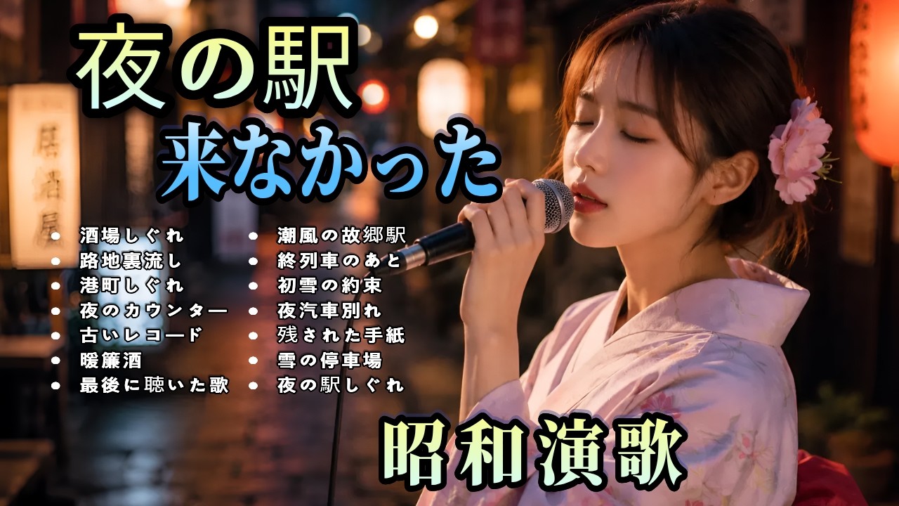 昭和演歌】夜の酒場で流れてた演歌30曲｜あの頃よく聴いた名曲集｜港町