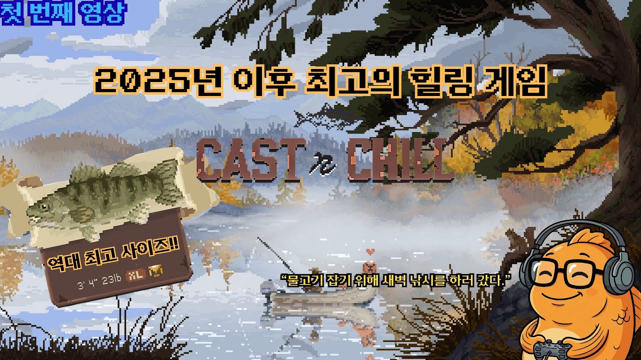 [첫 번째] 힐링 갓 겜! 조곤조곤 새벽에 부모님 몰래 낚시하기 (캐스트 앤 칠)