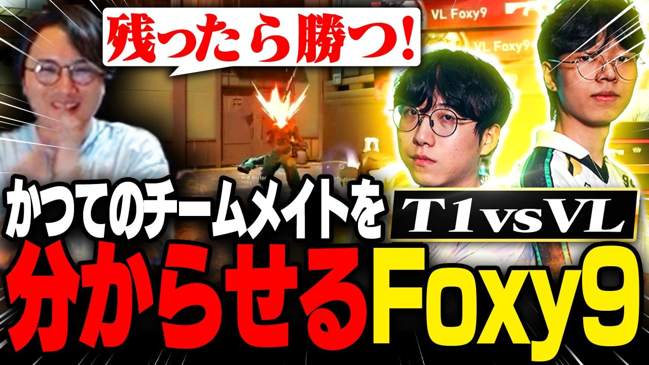 【T1 vs VL】かつてのチームメイトにプレイで分からせるFoxy9に大盛り上がりのade【VCT Pacific 2026 Stage 2 】