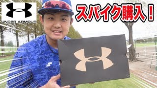 新しいスパイクを購入しました！【アンダーアーマー】