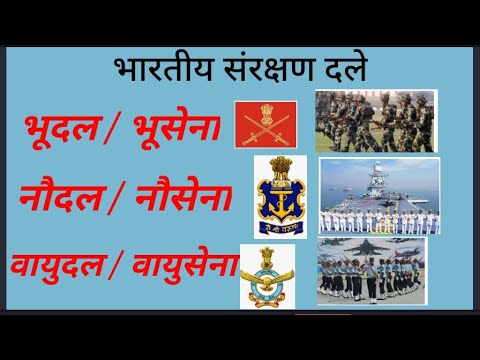 भारतीय संरक्षण दले । भूसेना, नौसेना, वायुसेना । Indian Navy, Indian army, Indian Air force 🇮🇳