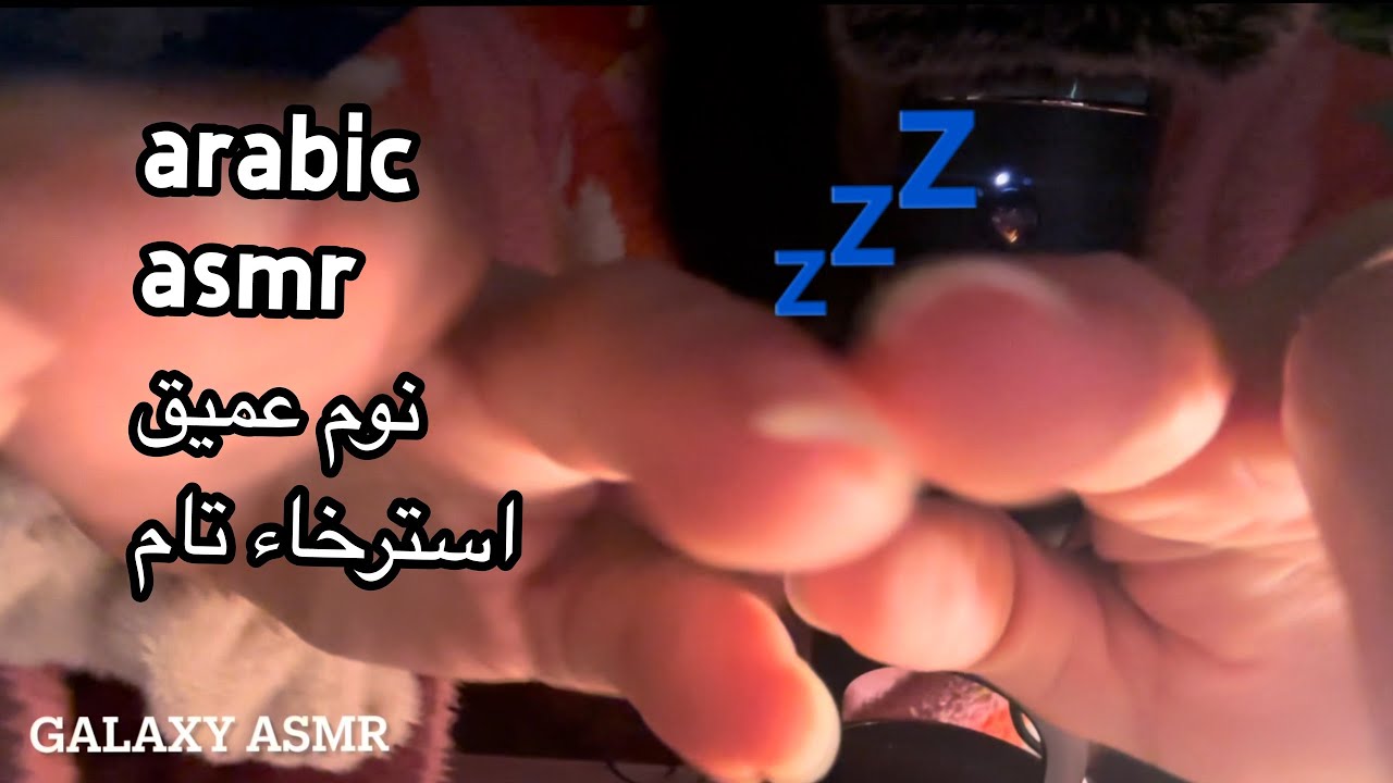 Arabic asmr ايسمر سريع يخلي راسك فاسترخاء تام وتنميل 💆‍♀️💤😪fast aggressive asmr 