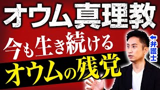 【オウム真理教】今もなお生き続けるオウムの残党