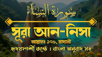 সূরা আন-নিসা | An Nisa |سورة النساء | Discover the Wisdom of Surah An-Nisa in Bengali |  সুরা নং ৪