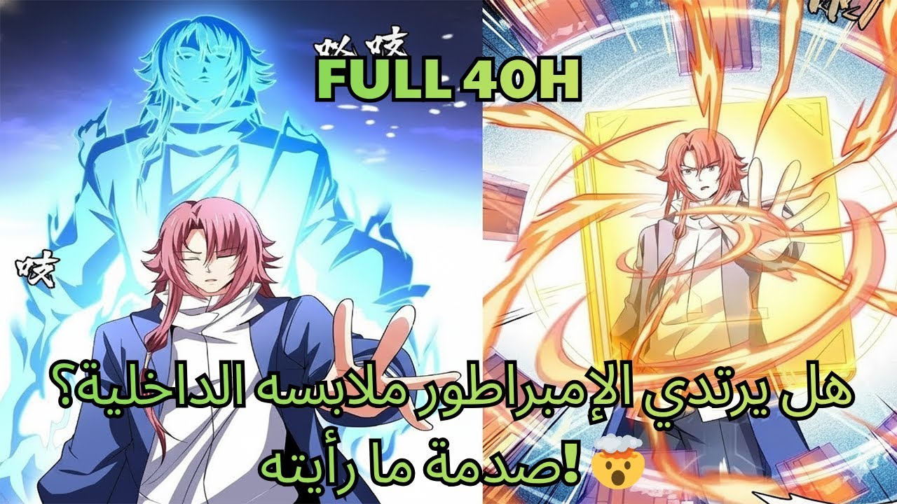 هل يرتدي الإمبراطور ملابسه الداخلية؟ صدمة ما رأيته! 🤯 - ملخصات مانهوا