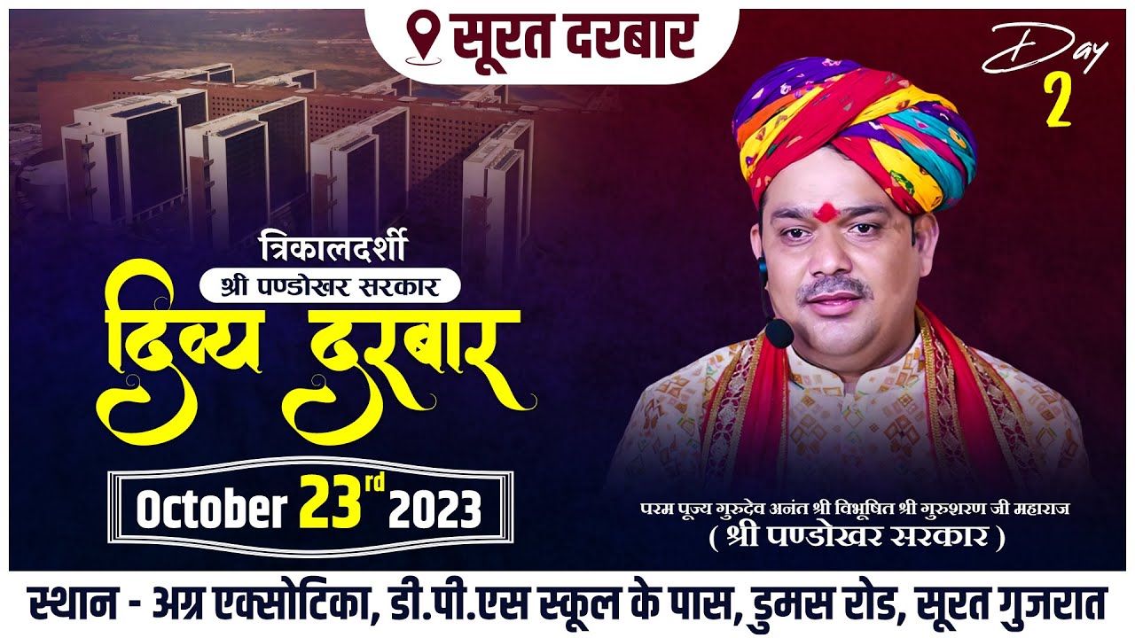 Live- Day 2️⃣ श्री पण्डोखर सरकार त्रिकालदर्शी दिव्य दरबार || 23 अक्टूबर 2023 || सूरत, गुजरात.