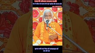 राधेश्याम रामायण राम ने सीता से कहा। #short #shortfiled #ytshort #trending #sahibdas.