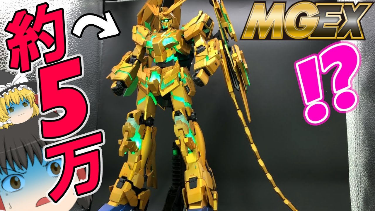 ガンプラ 改造】約5万円でMGEXユニコーンをフェネクスに大改造してみた