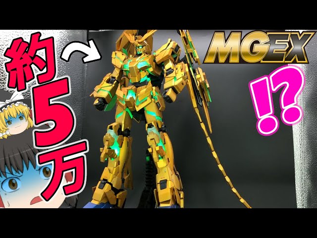 ガンプラ 改造】約5万円でMGEXユニコーンをフェネクスに大改造してみた