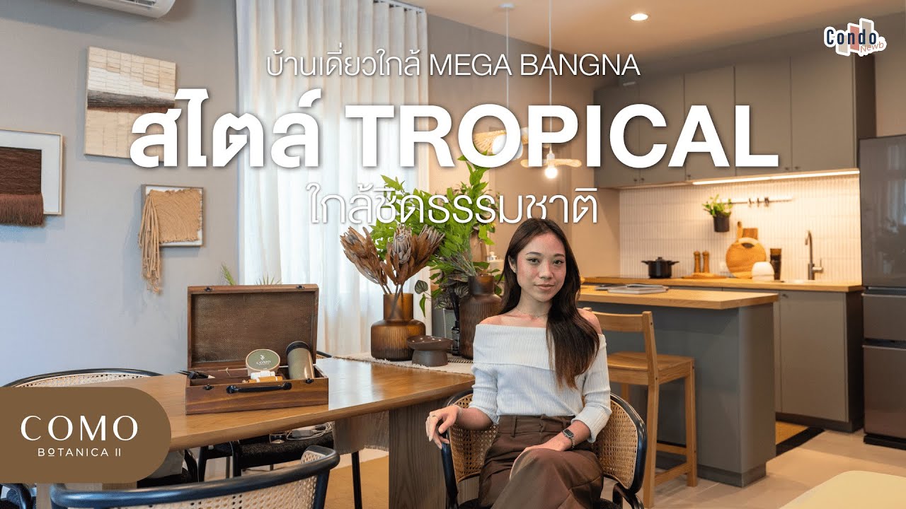 รีวิวบ้านเดี่ยว Como Botanica II บ้านที่ออกแบบได้ละมุน ให้ฟีล Cozy และเปิดรับธรรมชาติจาก Areeya