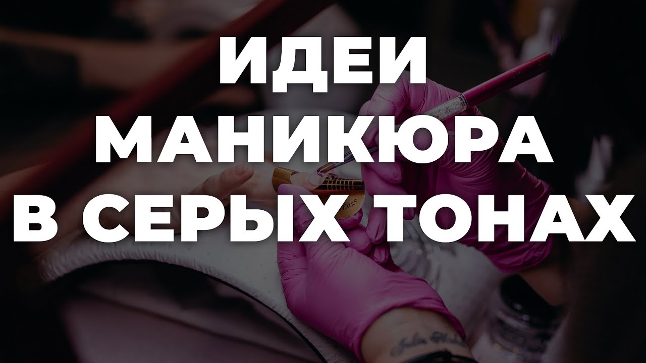 маникюр в серых тонах 2021