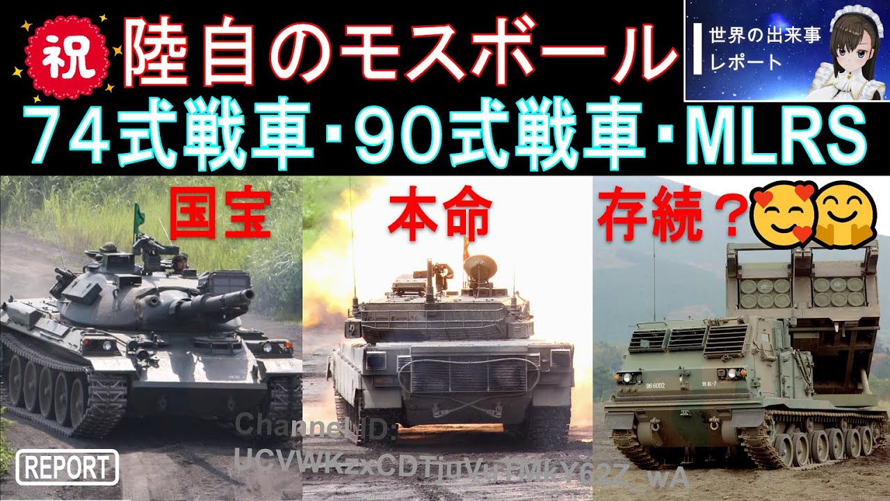 陸上自衛隊のモスボール！74式戦車で技術確立・本命の90式戦車・多連装