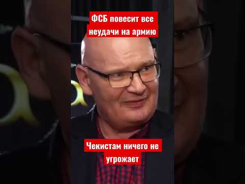 Фсб Повесит Все Неудачи На Армию России. Польский Эксперт Пьотр Кульпа