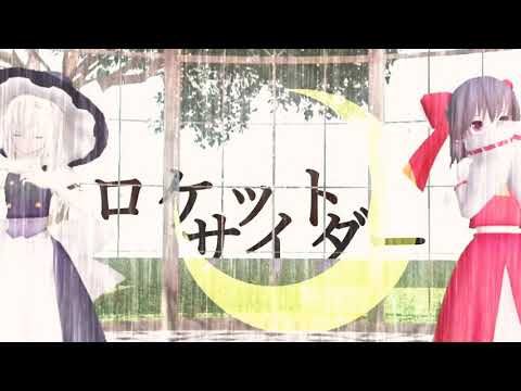 レイマリで【ロケットサイダー】踊ってみた【MMD】