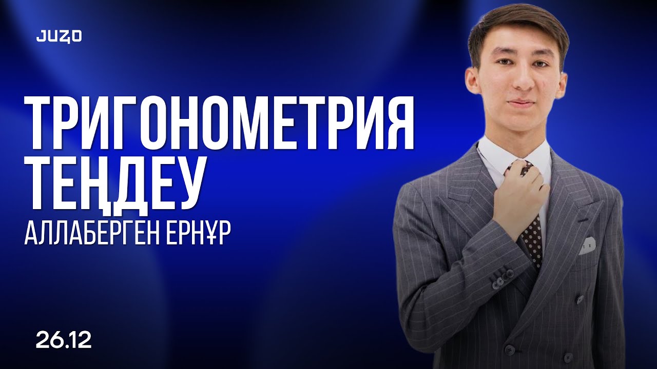 Тригонометриялық теңдеулер | B-C деңгейлі есептер | Ернұр ағай